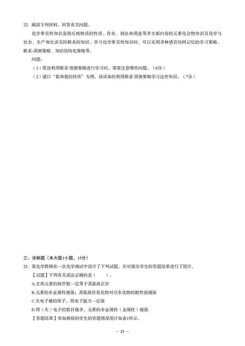 高中化学科目三考前3套卷_4-教培资料-26年最新资料-同步更新_初中高中教资_03科三专项（进去保存报考的学科即可）_卢姨25下：科目三考前3套卷_高中_高中化学