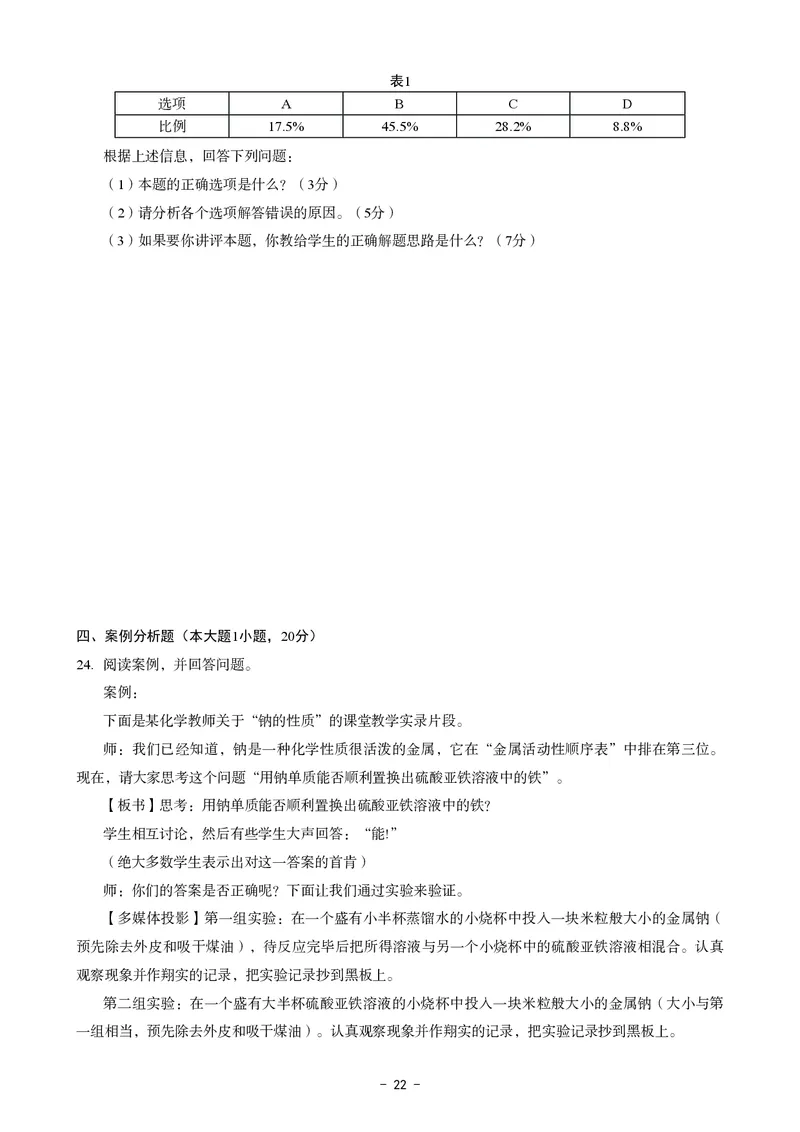 高中化学科目三考前3套卷_4-教培资料-26年最新资料-同步更新_初中高中教资_03科三专项（进去保存报考的学科即可）_卢姨25下：科目三考前3套卷_高中_高中化学