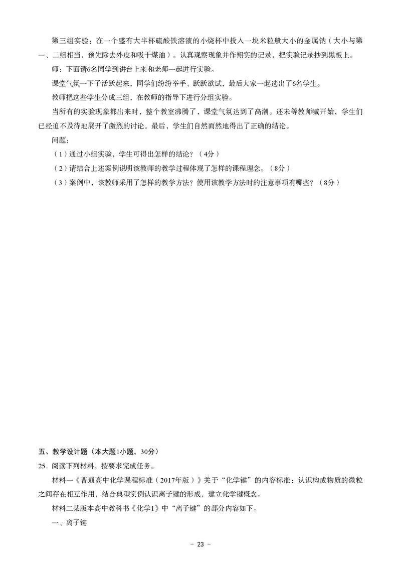 高中化学科目三考前3套卷_4-教培资料-26年最新资料-同步更新_初中高中教资_03科三专项（进去保存报考的学科即可）_卢姨25下：科目三考前3套卷_高中_高中化学