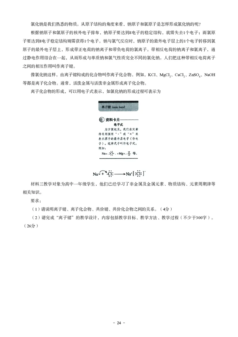 高中化学科目三考前3套卷_4-教培资料-26年最新资料-同步更新_初中高中教资_03科三专项（进去保存报考的学科即可）_卢姨25下：科目三考前3套卷_高中_高中化学