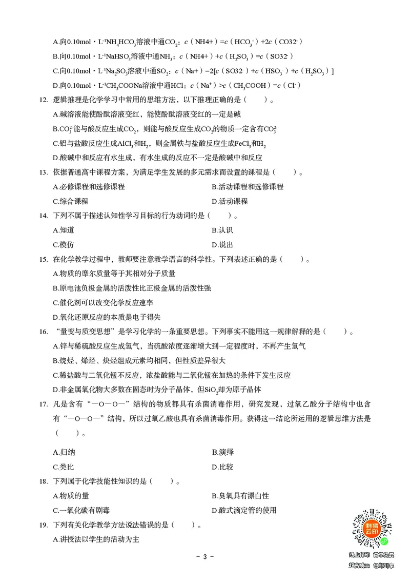 高中化学科目三考前3套卷_4-教培资料-26年最新资料-同步更新_初中高中教资_03科三专项（进去保存报考的学科即可）_卢姨25下：科目三考前3套卷_高中_高中化学