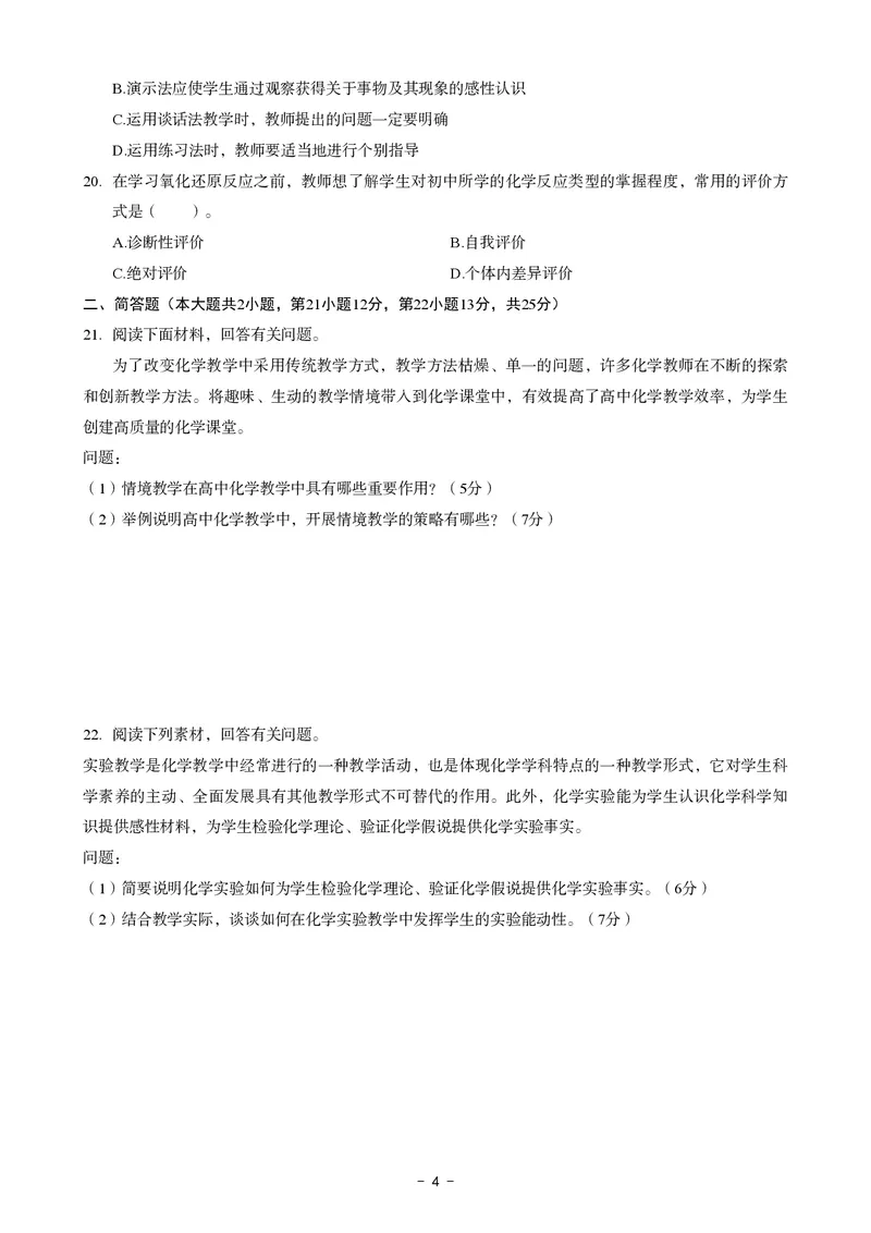 高中化学科目三考前3套卷_4-教培资料-26年最新资料-同步更新_初中高中教资_03科三专项（进去保存报考的学科即可）_卢姨25下：科目三考前3套卷_高中_高中化学