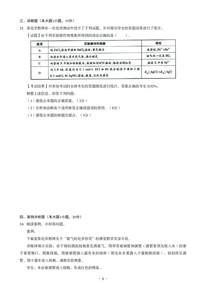 高中化学科目三考前3套卷_4-教培资料-26年最新资料-同步更新_初中高中教资_03科三专项（进去保存报考的学科即可）_卢姨25下：科目三考前3套卷_高中_高中化学