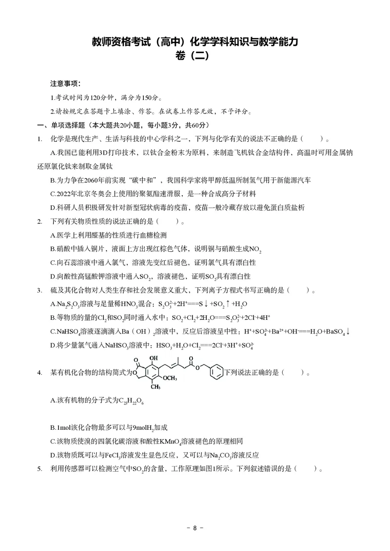 高中化学科目三考前3套卷_4-教培资料-26年最新资料-同步更新_初中高中教资_03科三专项（进去保存报考的学科即可）_卢姨25下：科目三考前3套卷_高中_高中化学