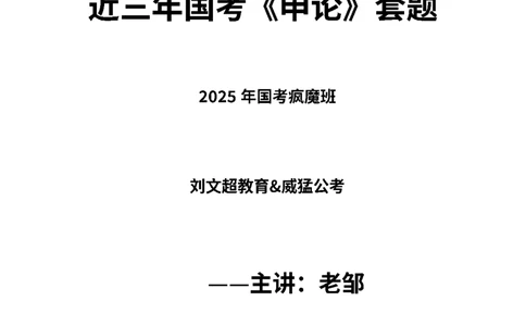 近三年国考《申论》题目&mdash;&mdash;老邹_2026考公资料_（08）刘文超&威猛公考（阿里木江）_2025合集_最新2025年国考疯魔班刘文超&威猛公考⭐⭐⭐_讲义_近三年行测申论题目