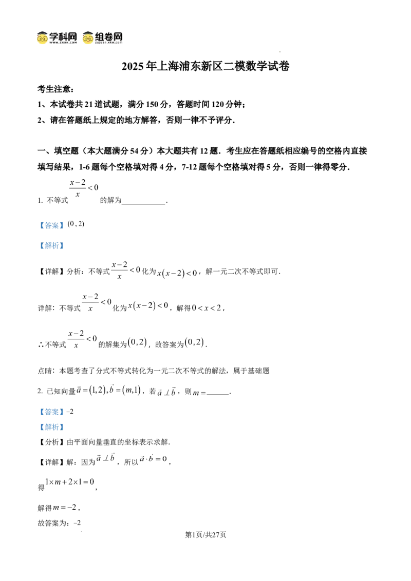上海市浦东新区2024学年度第二学期高中教学质量检测数学答案_2025年4月_250408上海市浦东新区2024学年度第二学期高中教学质量检测（全科）