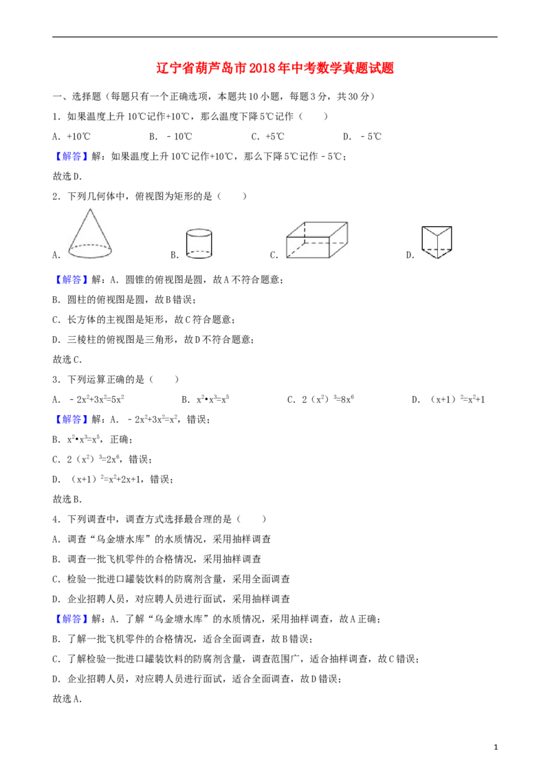 辽宁省葫芦岛市2018年中考数学真题试题（含解析）_中考真题_2.数学中考真题2015-2024年_2018年全国中考数学258份