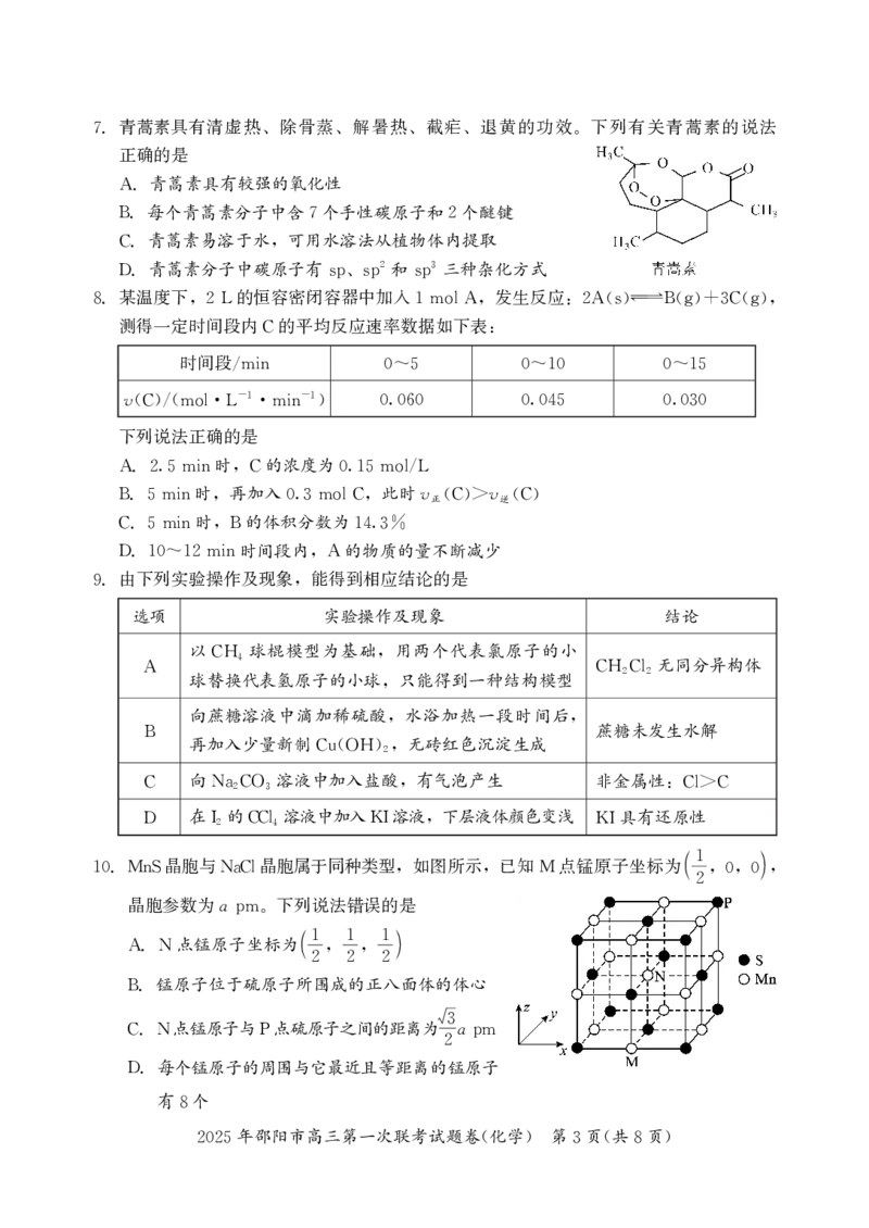 2025年邵阳市高三第一次联考化学试题_2025年1月_250120湖南省邵阳市2024-2025学年高三上学期期末考试（全科）_2025年邵阳市高三第一次联考化学试题