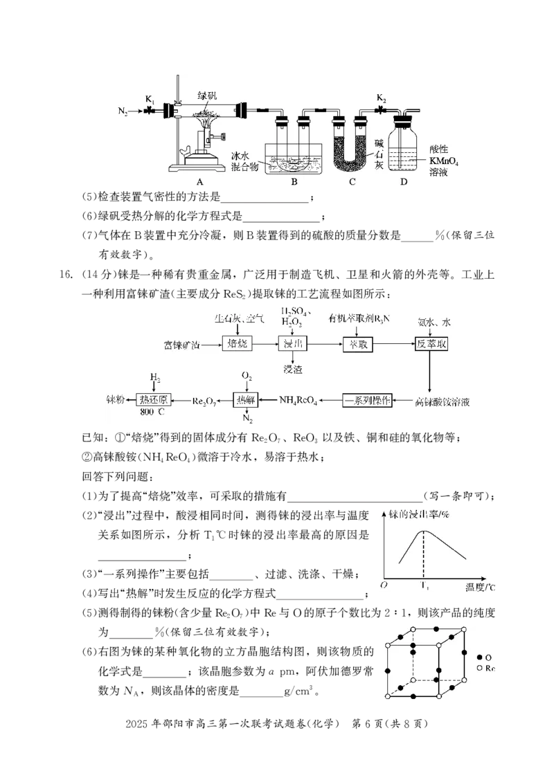 2025年邵阳市高三第一次联考化学试题_2025年1月_250120湖南省邵阳市2024-2025学年高三上学期期末考试（全科）_2025年邵阳市高三第一次联考化学试题