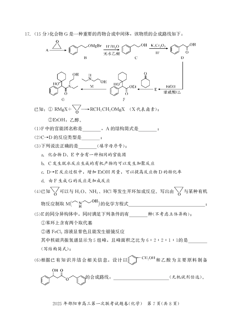 2025年邵阳市高三第一次联考化学试题_2025年1月_250120湖南省邵阳市2024-2025学年高三上学期期末考试（全科）_2025年邵阳市高三第一次联考化学试题