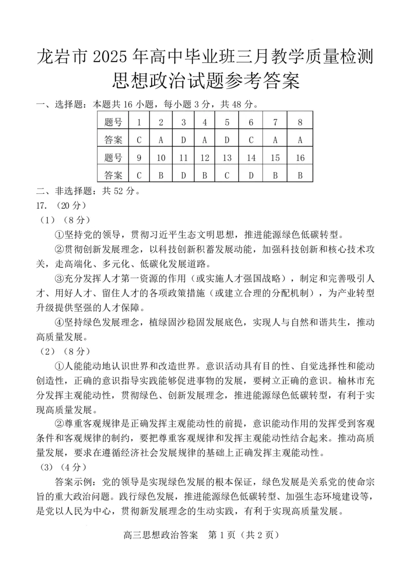 2025年3月政治-答案_2025年3月_250310福建省龙岩市2025届高三下学期3月教学质量检测（全科）_2025届福建省龙岩市高三下学期3月教学质量检测（一模）思想政治