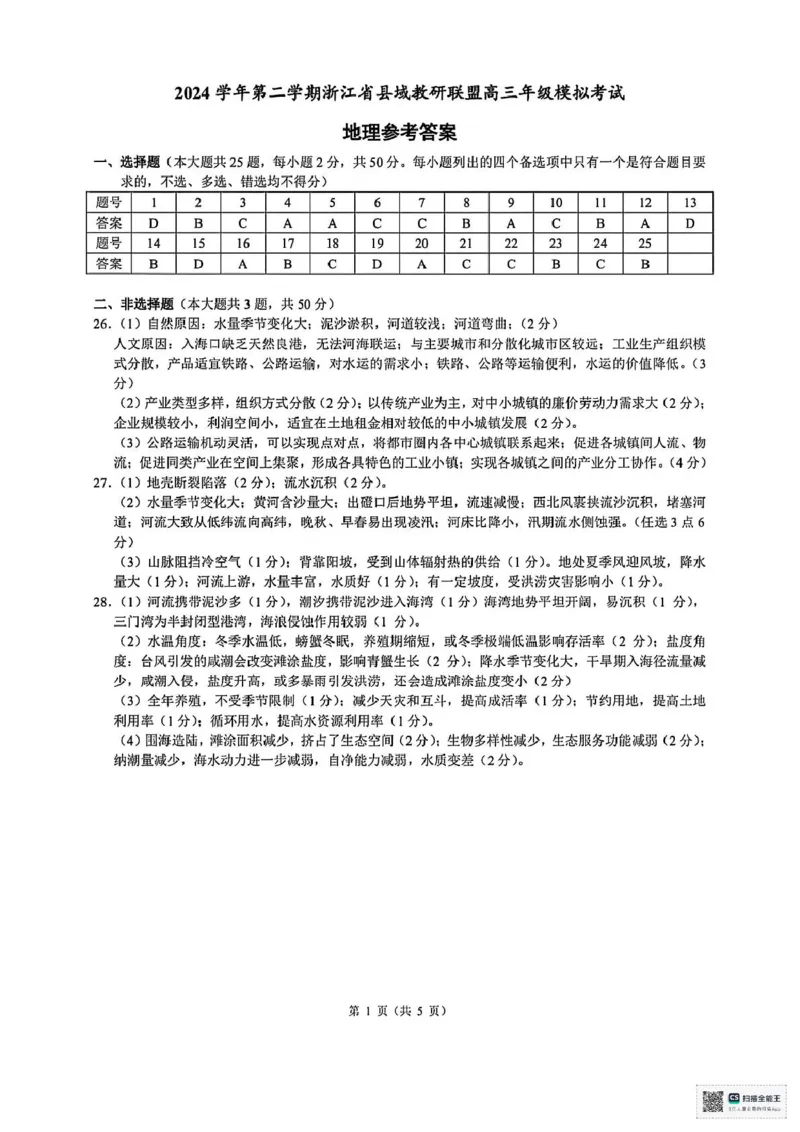 2025届浙江省县域教研联盟高三模拟地理试卷及答案_2025年5月_250510浙江省县域教研联盟2025年5月高三模拟考试（全科）