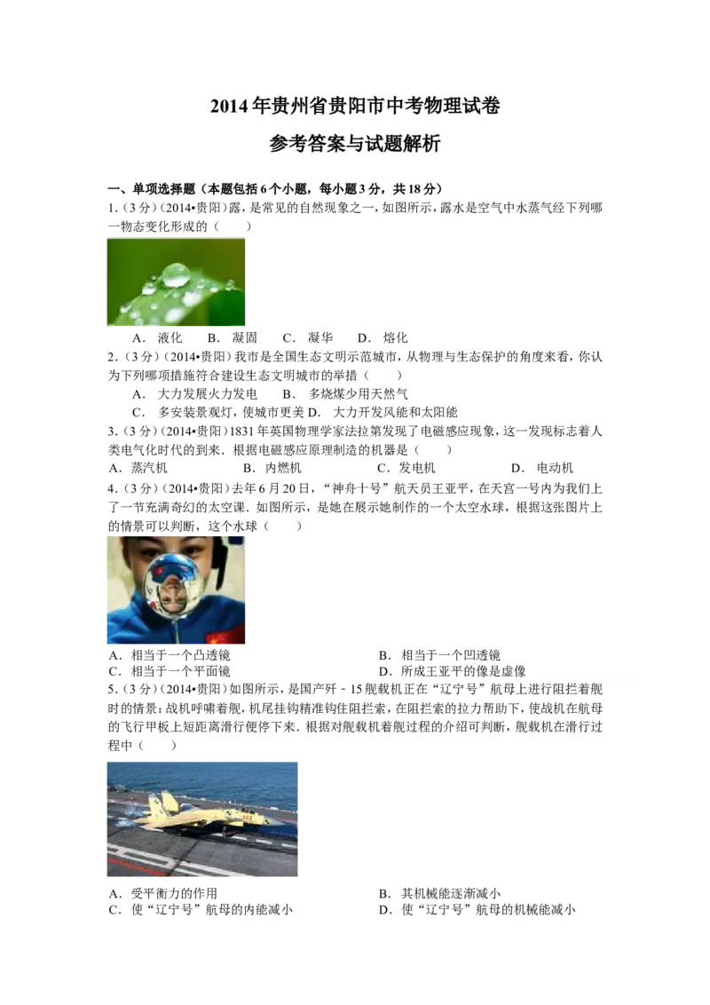 贵州省贵阳市2014年中考物理试题(word版-含解析)_中考真题_4.物理中考真题2015-2024年_地区卷_贵州省_贵阳物理08-21