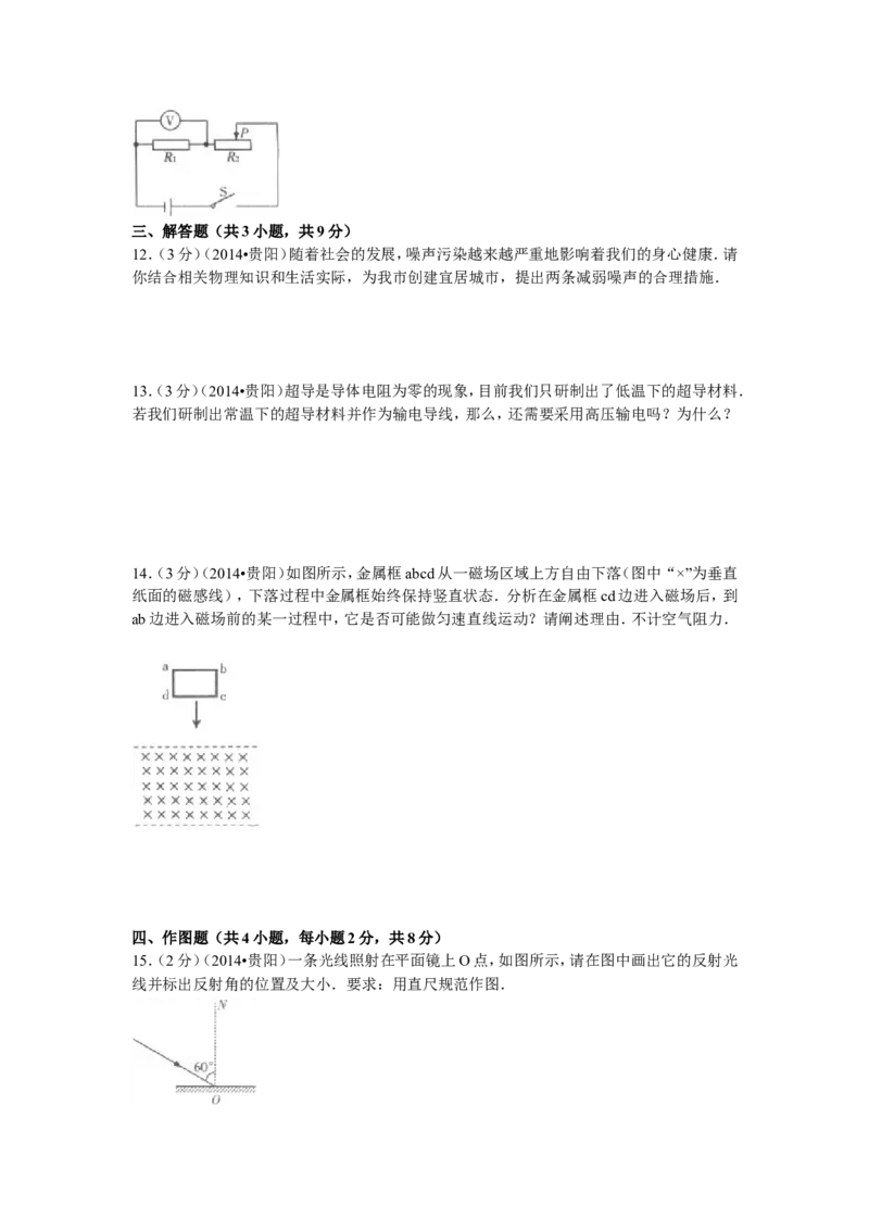 贵州省贵阳市2014年中考物理试题(word版-含解析)_中考真题_4.物理中考真题2015-2024年_地区卷_贵州省_贵阳物理08-21