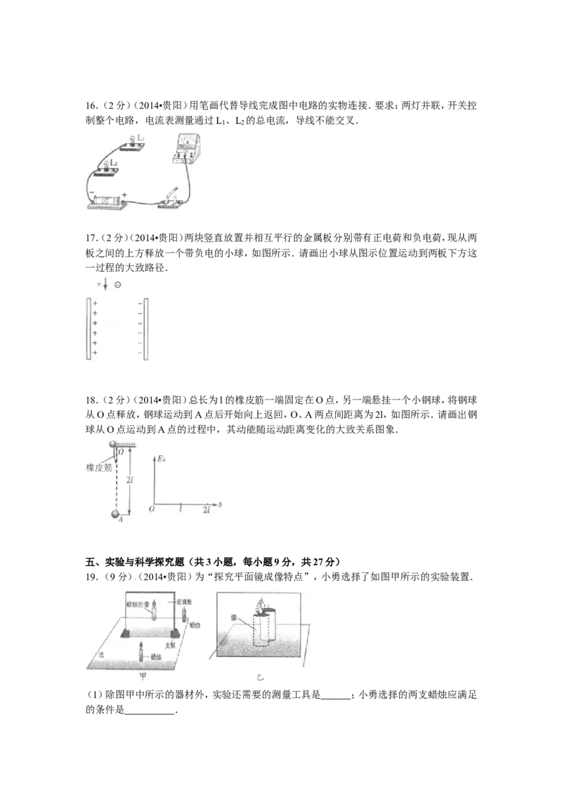 贵州省贵阳市2014年中考物理试题(word版-含解析)_中考真题_4.物理中考真题2015-2024年_地区卷_贵州省_贵阳物理08-21