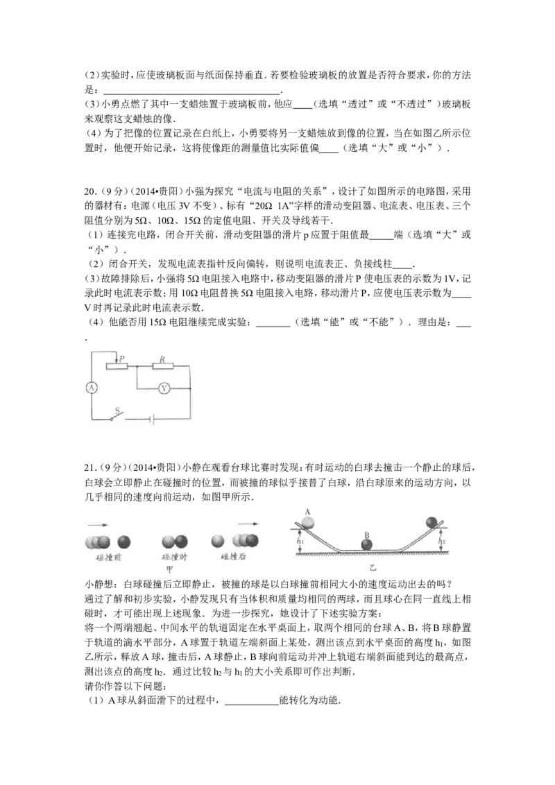 贵州省贵阳市2014年中考物理试题(word版-含解析)_中考真题_4.物理中考真题2015-2024年_地区卷_贵州省_贵阳物理08-21