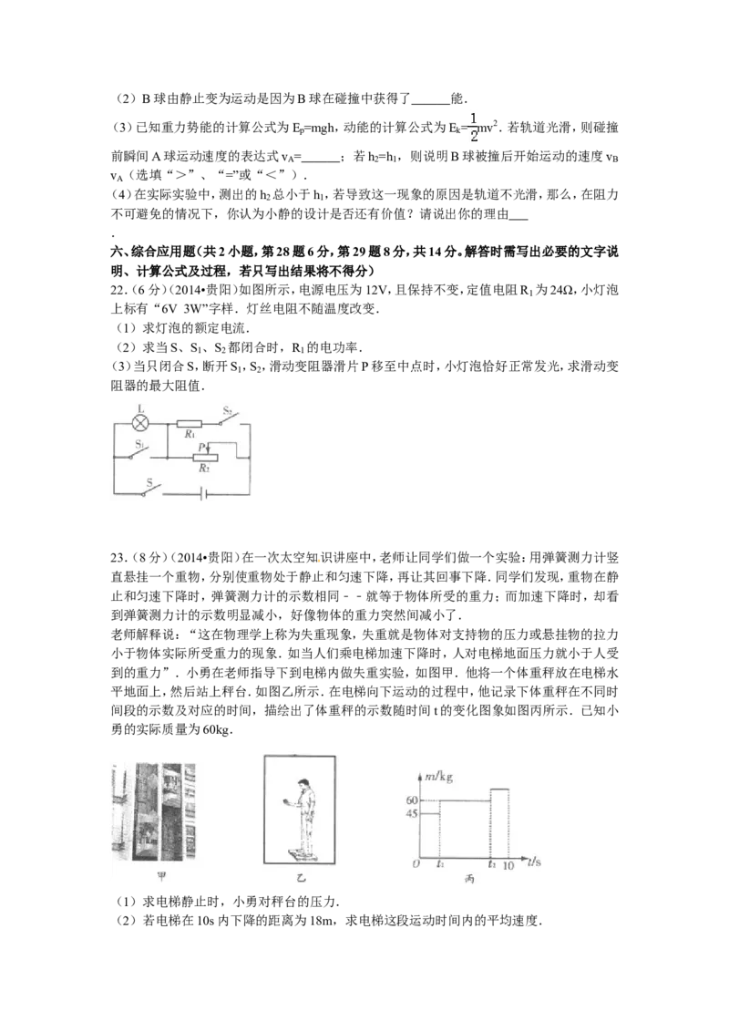 贵州省贵阳市2014年中考物理试题(word版-含解析)_中考真题_4.物理中考真题2015-2024年_地区卷_贵州省_贵阳物理08-21