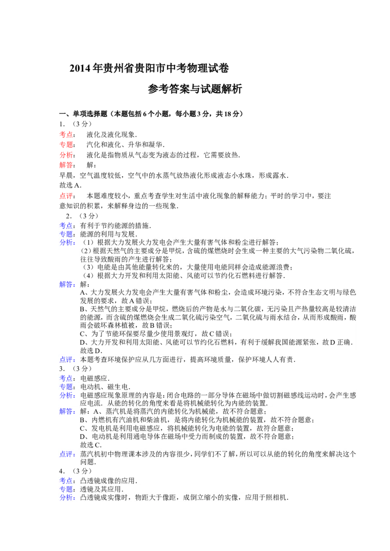 贵州省贵阳市2014年中考物理试题(word版-含解析)_中考真题_4.物理中考真题2015-2024年_地区卷_贵州省_贵阳物理08-21