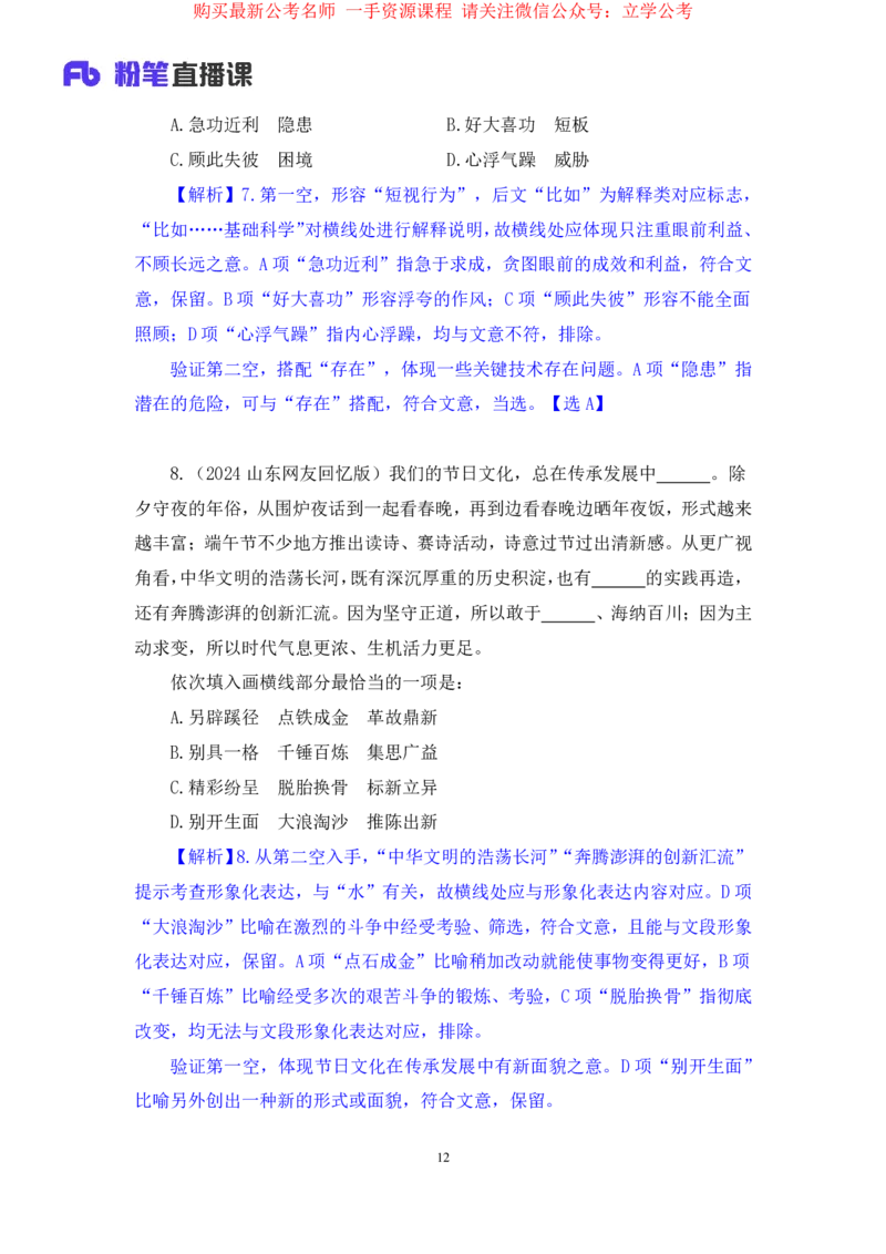 言语4公众号：上岸的资料_2026考公资料_（10）粉笔_2025粉笔国考省考980（课＋笔记）_粉笔980（25多省）_22025FB江苏省考980系统班_2.全强化提升_全（12）笔记