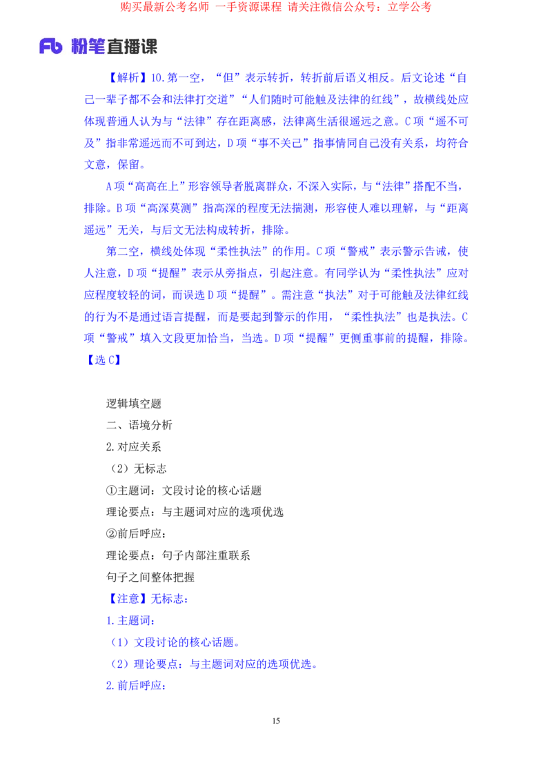 言语4公众号：上岸的资料_2026考公资料_（10）粉笔_2025粉笔国考省考980（课＋笔记）_粉笔980（25多省）_22025FB江苏省考980系统班_2.全强化提升_全（12）笔记