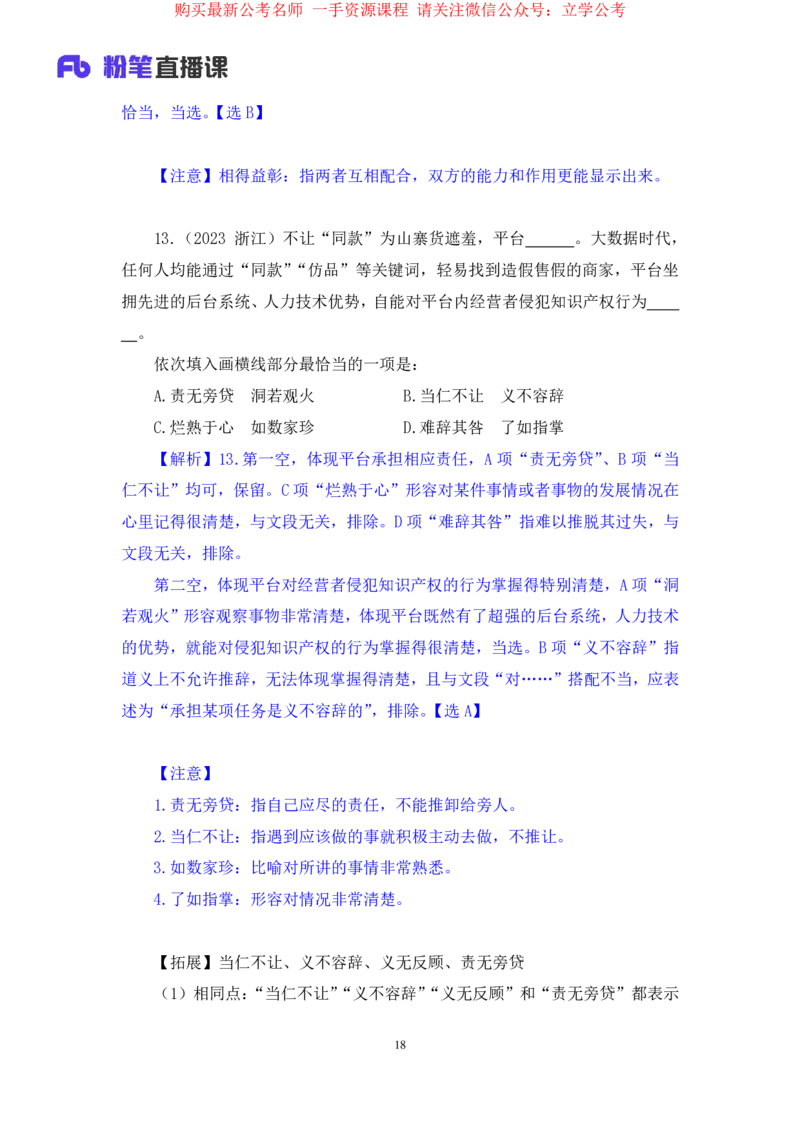 言语4公众号：上岸的资料_2026考公资料_（10）粉笔_2025粉笔国考省考980（课＋笔记）_粉笔980（25多省）_22025FB江苏省考980系统班_2.全强化提升_全（12）笔记