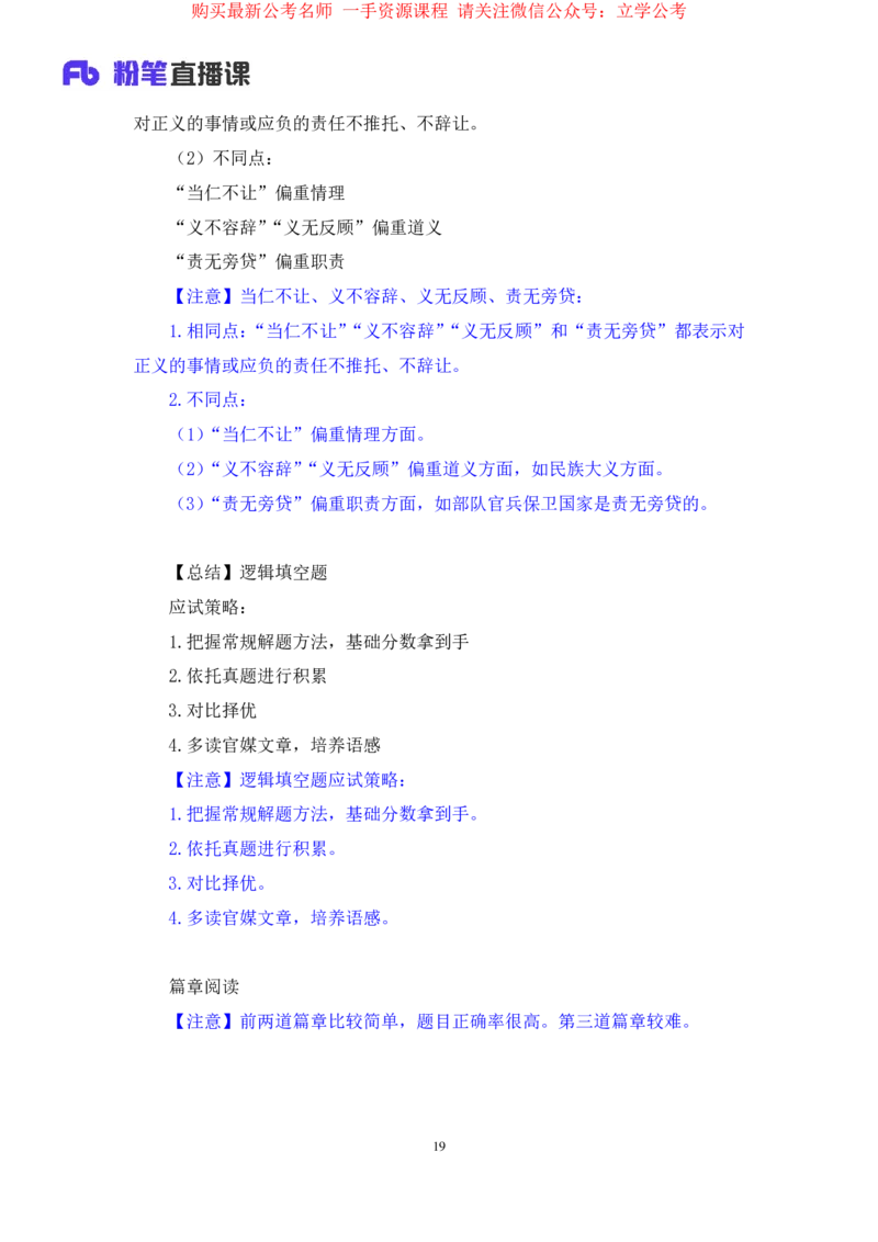 言语4公众号：上岸的资料_2026考公资料_（10）粉笔_2025粉笔国考省考980（课＋笔记）_粉笔980（25多省）_22025FB江苏省考980系统班_2.全强化提升_全（12）笔记
