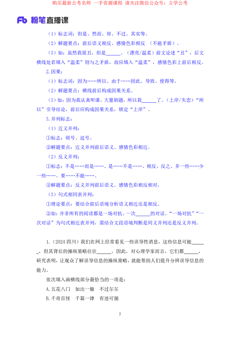 言语4公众号：上岸的资料_2026考公资料_（10）粉笔_2025粉笔国考省考980（课＋笔记）_粉笔980（25多省）_22025FB江苏省考980系统班_2.全强化提升_全（12）笔记