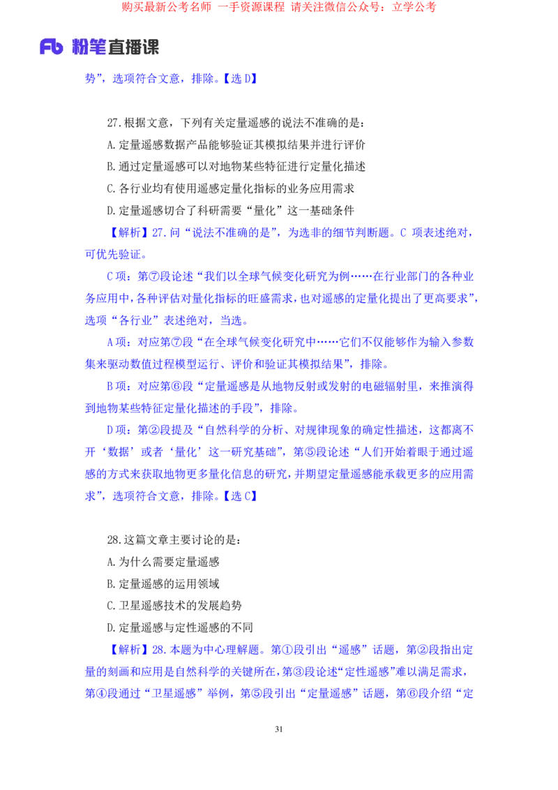 言语4公众号：上岸的资料_2026考公资料_（10）粉笔_2025粉笔国考省考980（课＋笔记）_粉笔980（25多省）_22025FB江苏省考980系统班_2.全强化提升_全（12）笔记