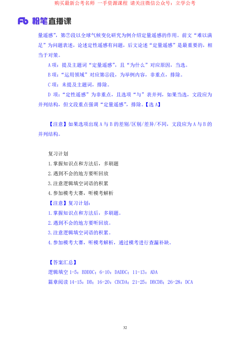言语4公众号：上岸的资料_2026考公资料_（10）粉笔_2025粉笔国考省考980（课＋笔记）_粉笔980（25多省）_22025FB江苏省考980系统班_2.全强化提升_全（12）笔记