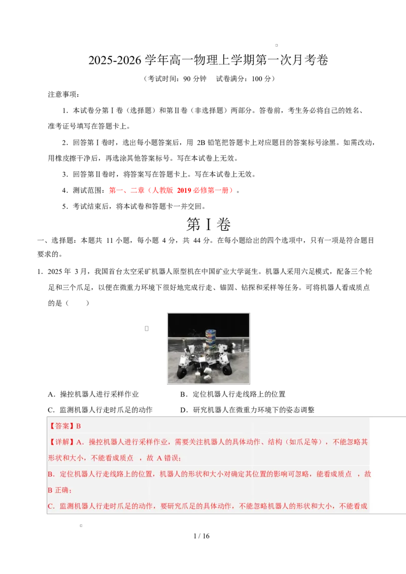 高一物理第一次月考卷（全解全析）（江苏专用）_1多考区联考试卷_2510092025-2026学年高一物理上学期第一次月考