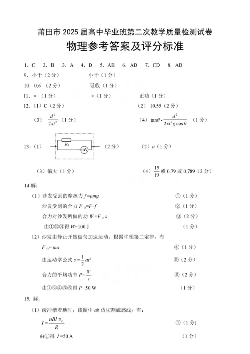2025届莆田二检物理答案_2025年3月_250306福建省莆田市2025届高中毕业班第二次教学质量检测_莆田市2025届高中毕业班第二次教学质量检测物理