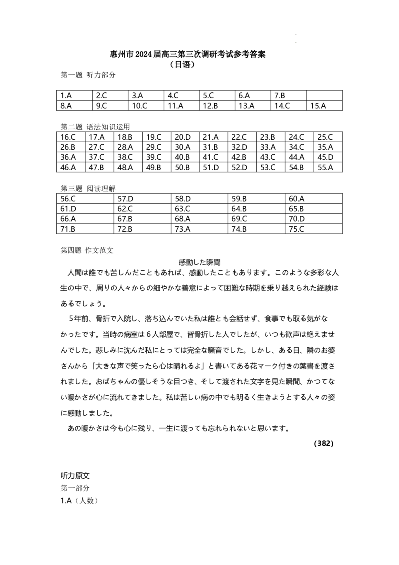 （日语答案）惠州市2024届高三第三次调研考试_2024届广东省惠州市高三上学期第三次调研考试_广东省惠州市2024届高三上学期第三次调研考试日语