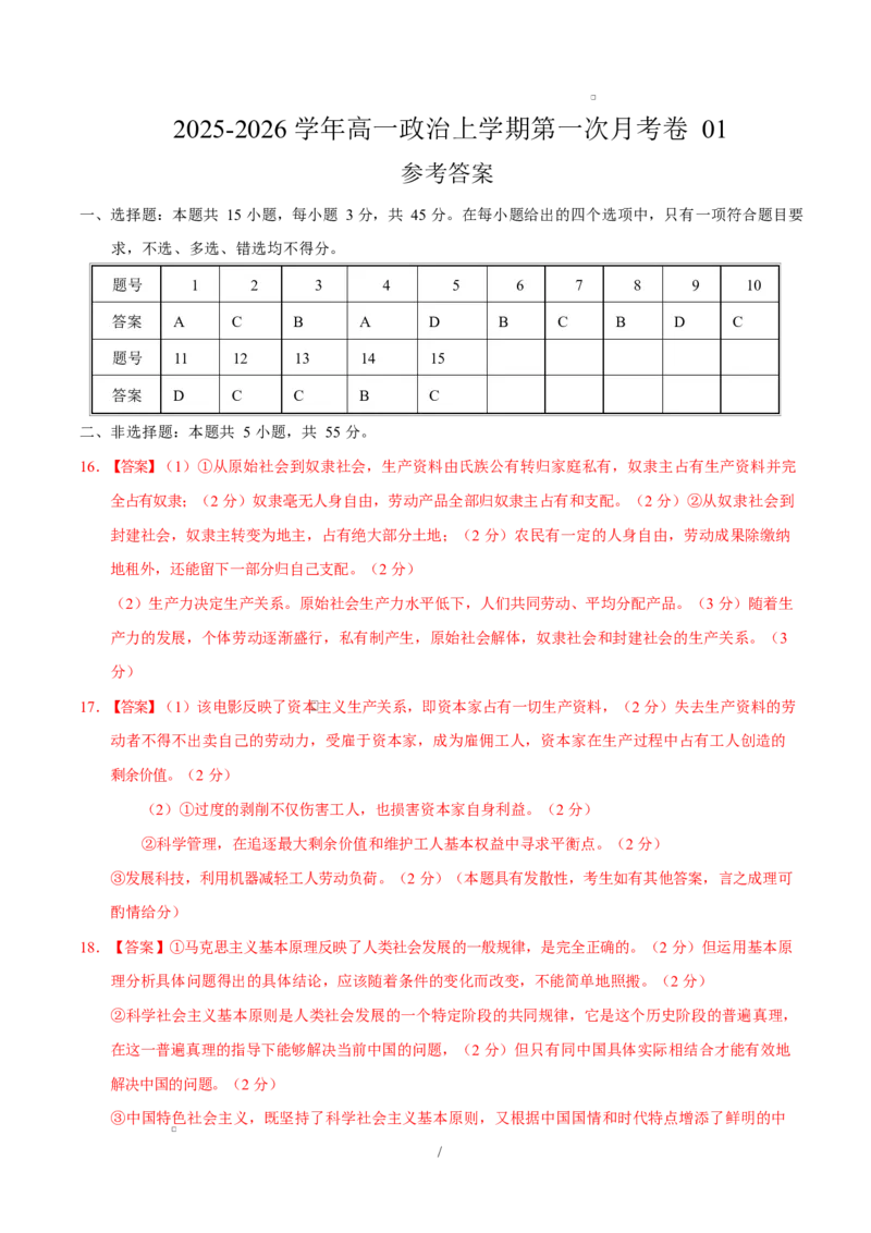 高一政治第一次月考卷01（155模式）（参考答案）（统编版）_1多考区联考试卷_2510152025-2026学年高一政治上学期第一次月考试题