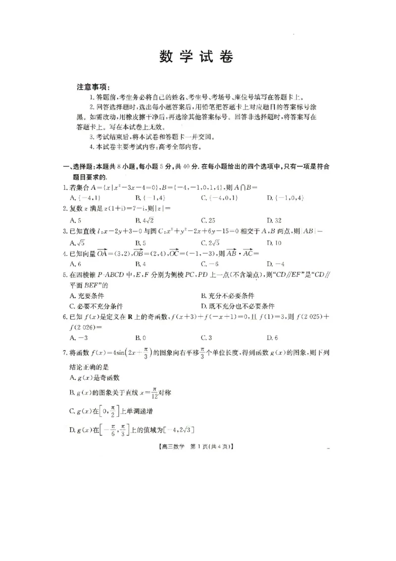 2025抚顺市六校协作体高三下学期期初检测数学试卷_2025年3月_250310辽宁省抚顺市六校协作体2024-2025学年高三下学期期初检测_2025抚顺市六校协作体高三下学期期初检测数学试卷和答案