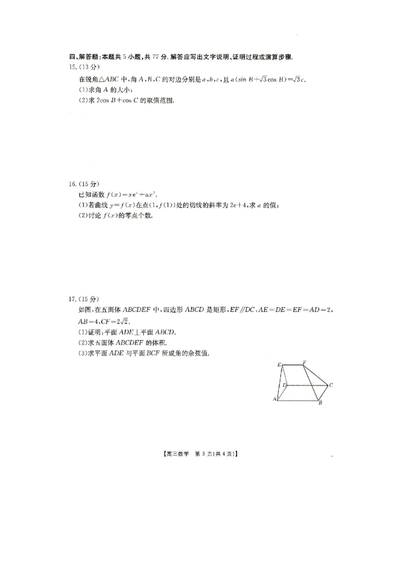 2025抚顺市六校协作体高三下学期期初检测数学试卷_2025年3月_250310辽宁省抚顺市六校协作体2024-2025学年高三下学期期初检测_2025抚顺市六校协作体高三下学期期初检测数学试卷和答案
