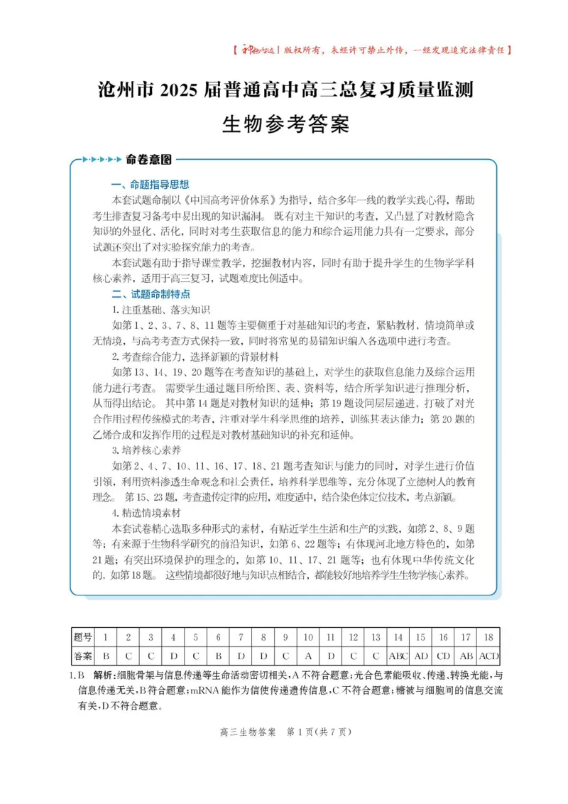 2025届河北省沧州市高三下学期4月复习质量监测（二模）生物试题（含答案）_2025年4月_2504162025届河北省沧州市高三下学期4月复习质量监测（二模）（全科）