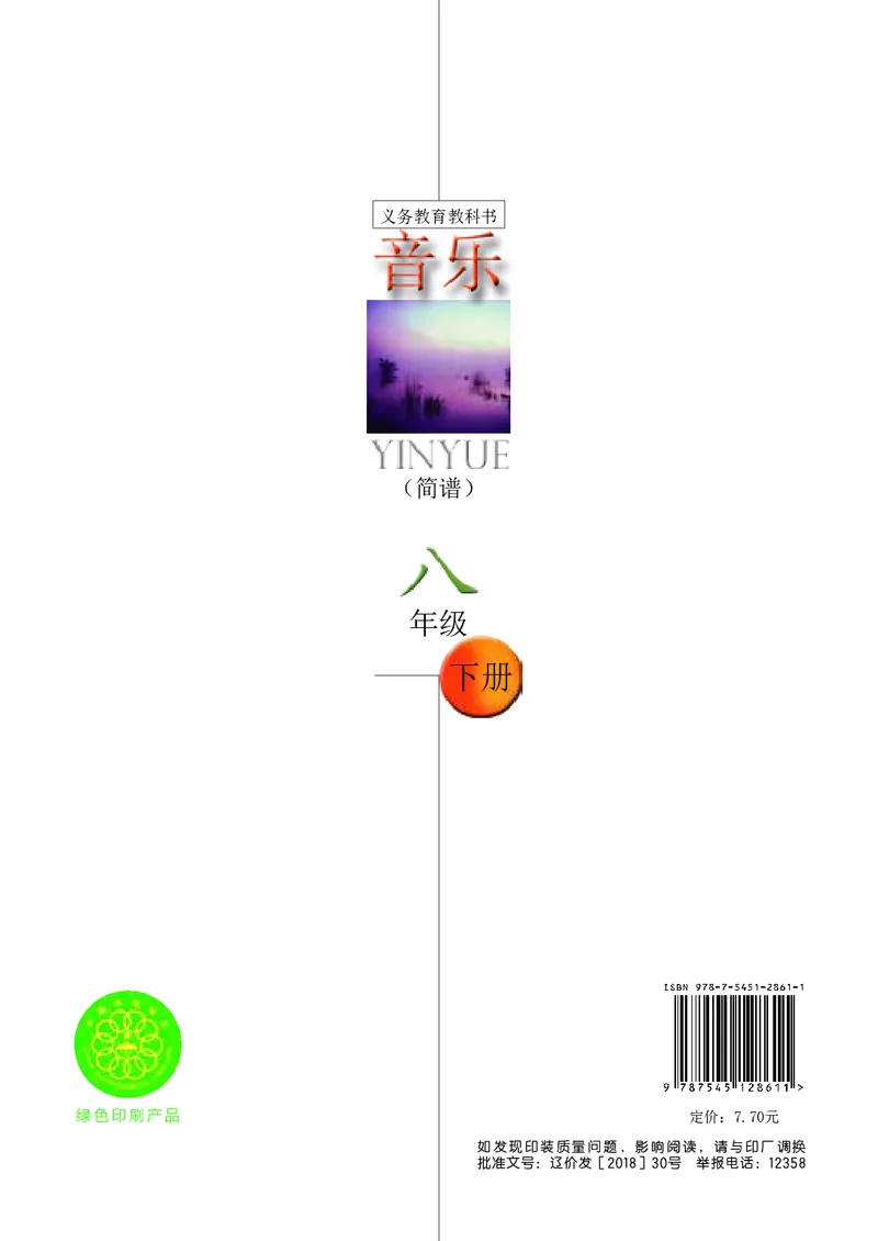 辽海版8年级音乐下册高清教材_4-教培资料-26年最新资料-同步更新_初中高中教资_03科三专项（进去保存报考的学科即可）_02科三专项（笔记真题思维导图教学设计版本二）