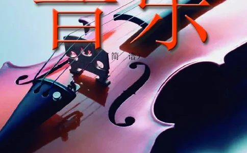辽海版8年级音乐下册高清教材_4-教培资料-26年最新资料-同步更新_初中高中教资_03科三专项（进去保存报考的学科即可）_02科三专项（笔记真题思维导图教学设计版本二）