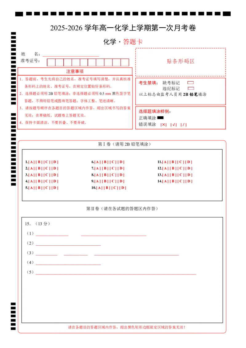 高一化学第一次月考卷（答题卡）A4版_1多考区联考试卷_2510092025-2026学年高一化学上学期第一次月考_2025-2026学年高一化学上学期第一次月考（陕晋青宁专用，人教版2019）Word版含解析
