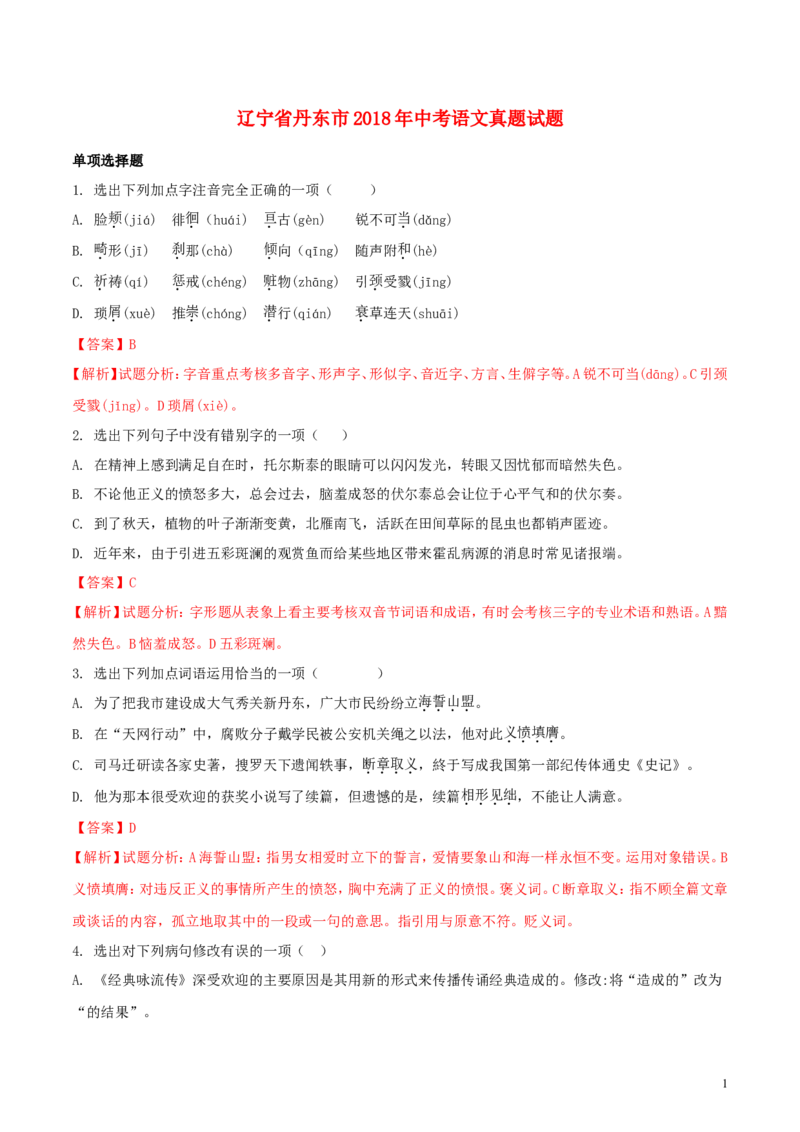 辽宁省丹东市2018年中考语文真题试题（含解析）_中考真题_1.语文中考真题2015-2024年_2018年全国中考语文239份_2018年全国中考YuWen239份