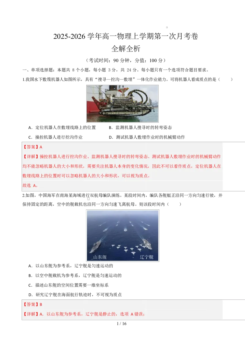 高一物理上学期第一次月考（鲁科版必修第一册，第1~2章）高一物理第一次月考卷（全解全析）（鲁科版）_1多考区联考试卷_2510092025-2026学年高一物理上学期第一次月考