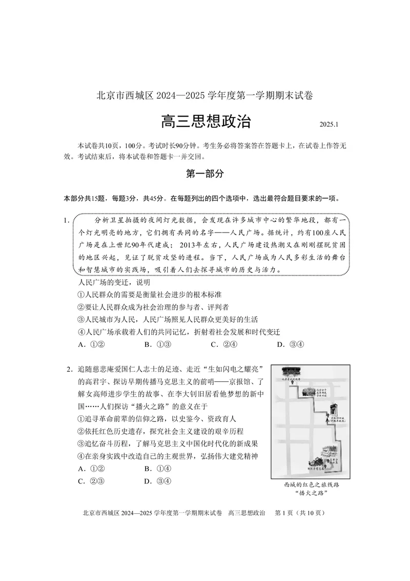 北京市西城区2024-2025学年高三上学期期末考试政治试卷_2025年1月_250117北京市西城区2024-2025学年高三上学期期末考试试题（全科）