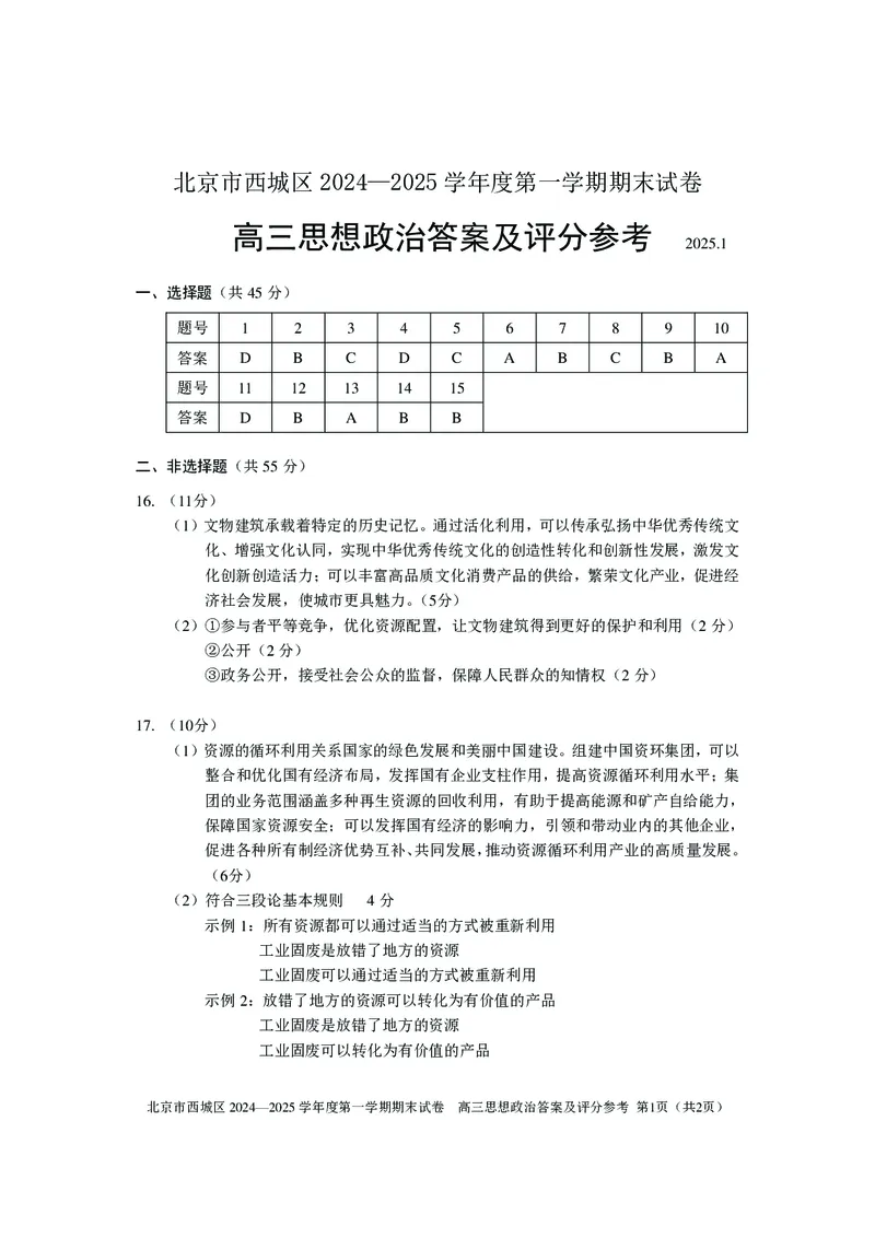 北京市西城区2024-2025学年高三上学期期末考试政治试卷_2025年1月_250117北京市西城区2024-2025学年高三上学期期末考试试题（全科）