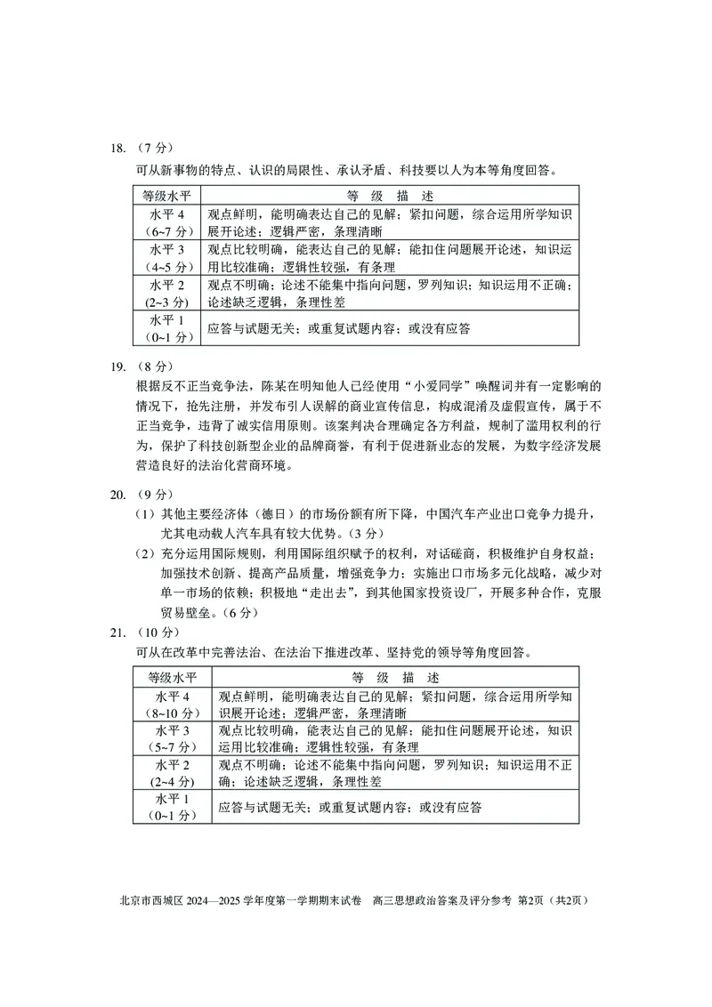 北京市西城区2024-2025学年高三上学期期末考试政治试卷_2025年1月_250117北京市西城区2024-2025学年高三上学期期末考试试题（全科）