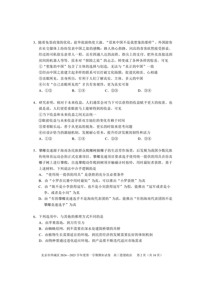 北京市西城区2024-2025学年高三上学期期末考试政治试卷_2025年1月_250117北京市西城区2024-2025学年高三上学期期末考试试题（全科）
