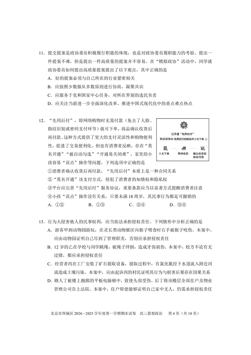 北京市西城区2024-2025学年高三上学期期末考试政治试卷_2025年1月_250117北京市西城区2024-2025学年高三上学期期末考试试题（全科）