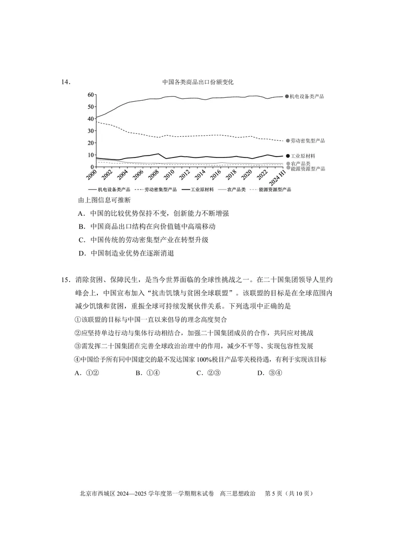 北京市西城区2024-2025学年高三上学期期末考试政治试卷_2025年1月_250117北京市西城区2024-2025学年高三上学期期末考试试题（全科）