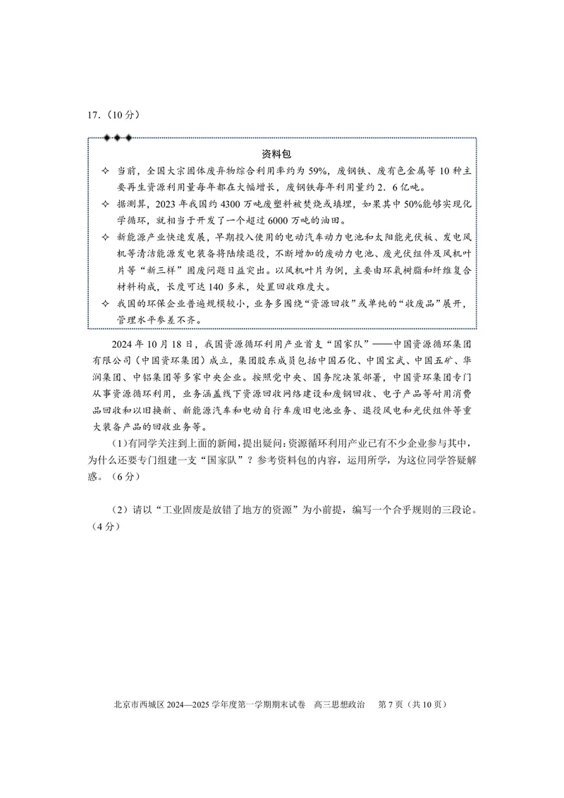 北京市西城区2024-2025学年高三上学期期末考试政治试卷_2025年1月_250117北京市西城区2024-2025学年高三上学期期末考试试题（全科）
