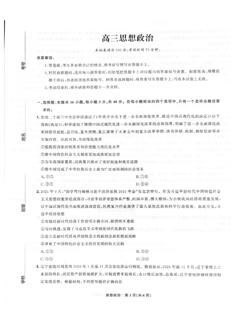 东北三省精准教学联盟2024-2025学年高三下学期3月联考政治试题+答案_2025年3月_250304东北三省精准教学联考2025届高三3月联考