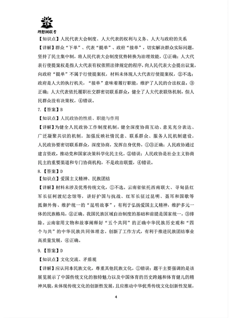 东北三省精准教学联盟2024-2025学年高三下学期3月联考政治试题+答案_2025年3月_250304东北三省精准教学联考2025届高三3月联考